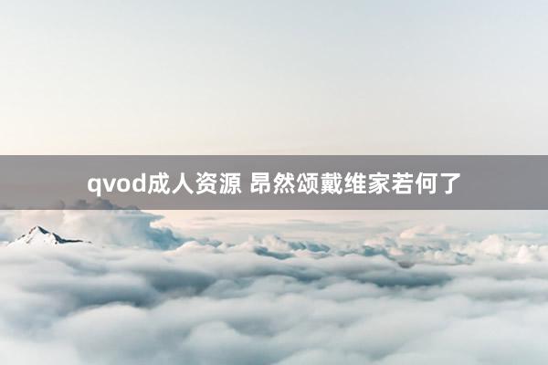 qvod成人资源 昂然颂戴维家若何了