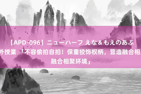 【APD-096】ニューハーフ えな＆もえのあぶない課外授業 「不容偷拍自拍！保重狡饰权柄，营造融合相聚环境」