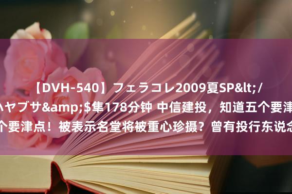 【DVH-540】フェラコレ2009夏SP</a>2010-04-25ハヤブサ&$隼178分钟 中信建投，知道五个要津点！被表示名堂将被重心珍摄？曾有投行东说念主发过访佛本色，流量有限