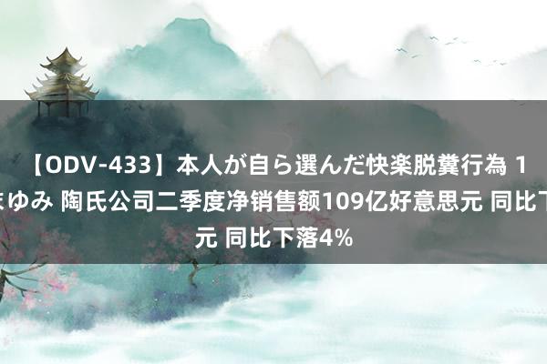 【ODV-433】本人が自ら選んだ快楽脱糞行為 1 神崎まゆみ 陶氏公司二季度净销售额109亿好意思元 同比下落4%