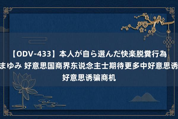 【ODV-433】本人が自ら選んだ快楽脱糞行為 1 神崎まゆみ 好意思国商界东说念主士期待更多中好意思诱骗商机