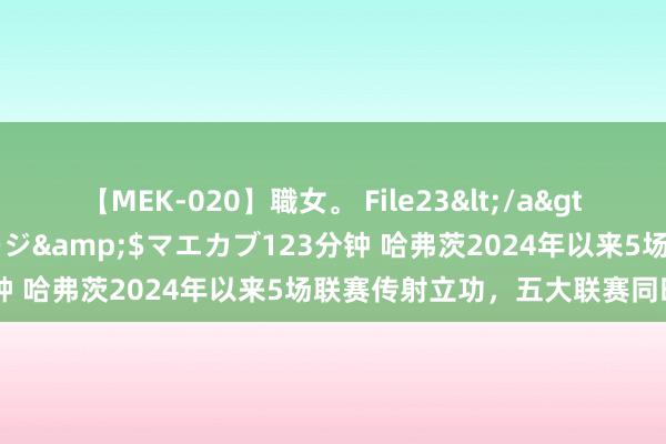 【MEK-020】職女。 File23</a>2011-05-20プレステージ&$マエカブ123分钟 哈弗茨2024年以来5场联赛传射立功，五大联赛同时最多