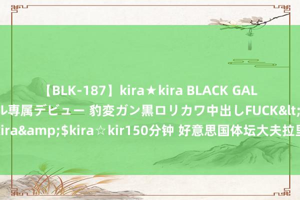 【BLK-187】kira★kira BLACK GAL DEBUT 日焼け黒ギャル専属デビュー 豹変ガン黒ロリカワ中出しFUCK</a>2014-10-19kira☆kira&$kira☆kir150分钟 好意思国体坛大夫拉里·纳萨尔：早年匡助多个通顺员，终末却落场