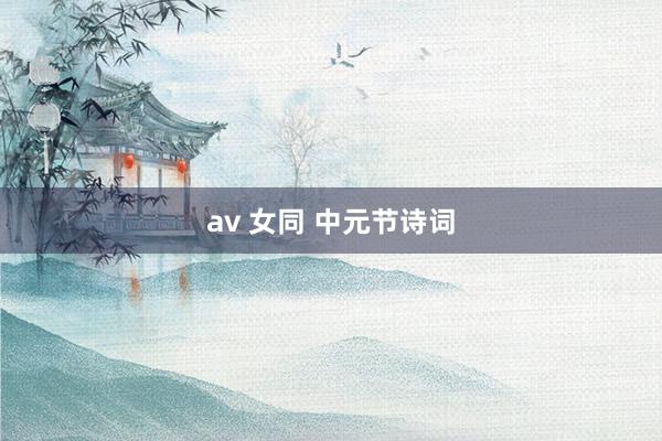 av 女同 中元节诗词