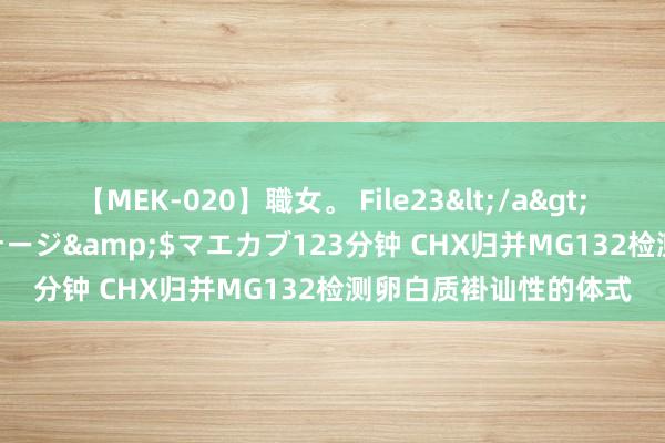 【MEK-020】職女。 File23</a>2011-05-20プレステージ&$マエカブ123分钟 CHX归并MG132检测卵白质褂讪性的体式